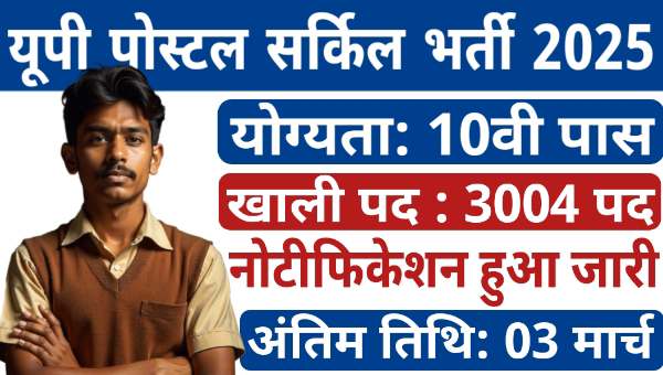 UP Postal Circle Vacancy 2025: ग्रामीण डाक सेवक के 3000 से अधिक पदों पर बंपर भर्तियां, 10वीं पास योग्यता 