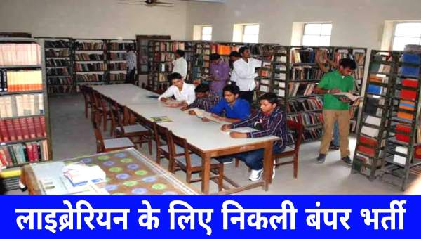 Bihar Librarian Vacancy 2025 : लाइब्रेरियन के 41000 पदों पर निकली बंपर भर्तियां, जाने पूरी डिटेल्स