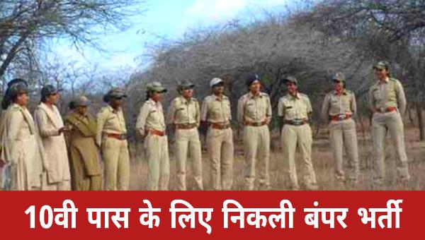 Forest Guard Vacancy 2025: वन विभाग में फॉरेस्ट गार्ड के 15000 पदों पर निकली भर्तियां, 10वीं पास करें आवेदन