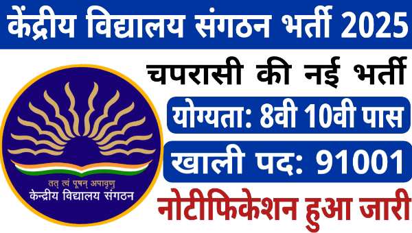 KVS Peon Bharti 2025 : केंद्रीय विद्यालय में चपरासी के 91001 पदों पर भर्ती, 10वी पास यहाँ से करें आवेदन