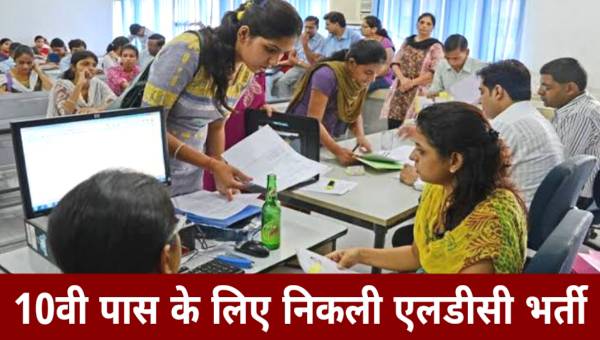 Law College LDC Vacancy 2025: कॉलेज में 10वीं पास के लिए LDC के पद पर भर्ती, आवेदन शुरू 