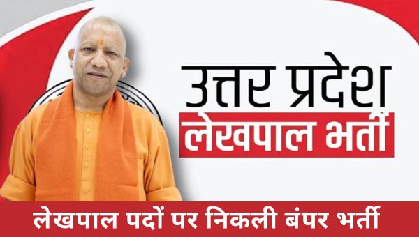 UP LEKHPAL VACANCY 2025 : 7901 लगभग पदों पर लेखपाल भर्ती की सूचना, जानिए महत्वपूर्ण अपडेट